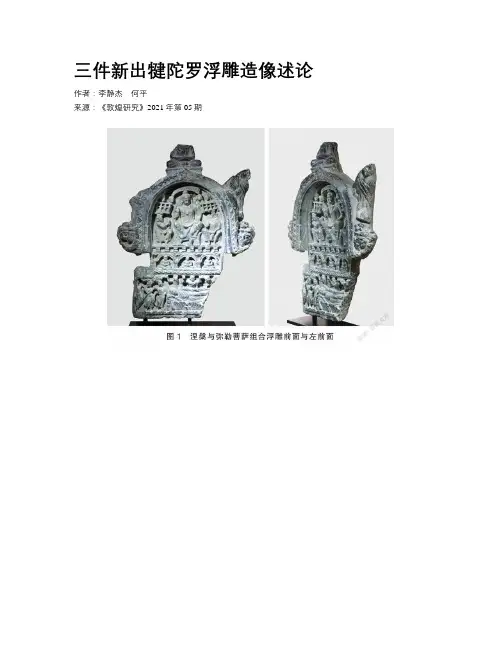 三件新出犍陀罗浮雕造像述论
