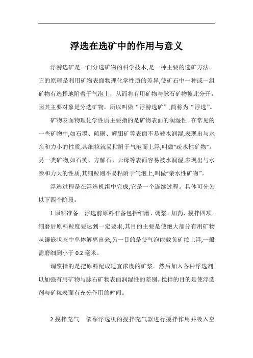 浮选在选矿中的作用与意义
