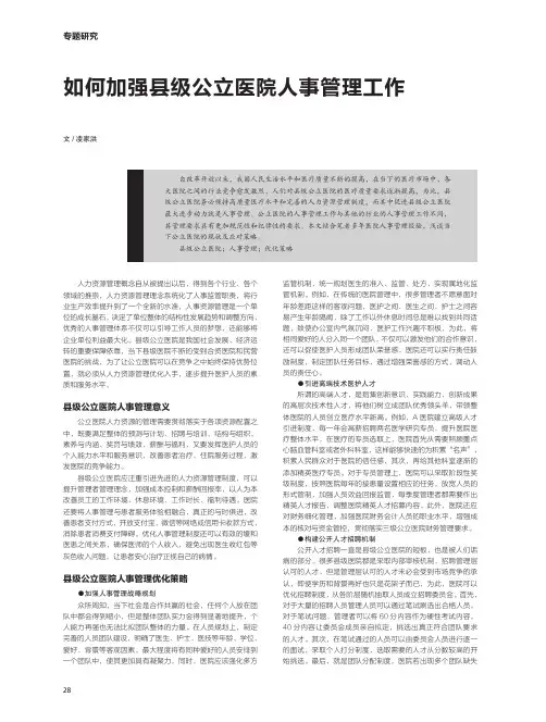 如何加强县级公立医院人事管理工作