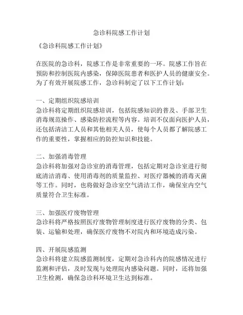 急诊科院感工作计划