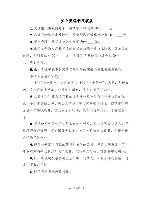 安全奖惩制度模版（五篇）