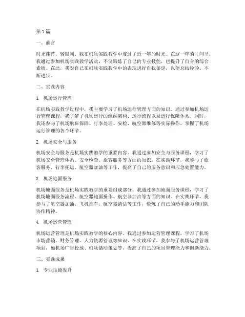 机场实践教学自我鉴定(3篇)