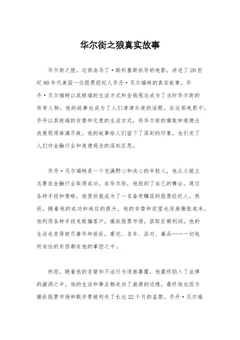 华尔街之狼真实故事