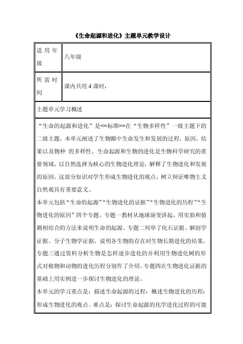 初中生物《生命起源和进化》单元教学设计以及思维导图