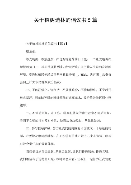 关于植树造林的倡议书5篇