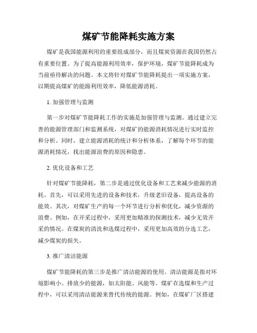 煤矿节能降耗实施方案