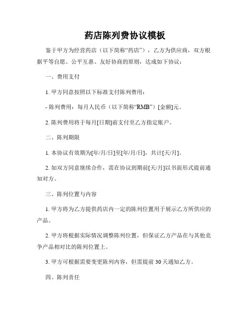 药店陈列费协议模板