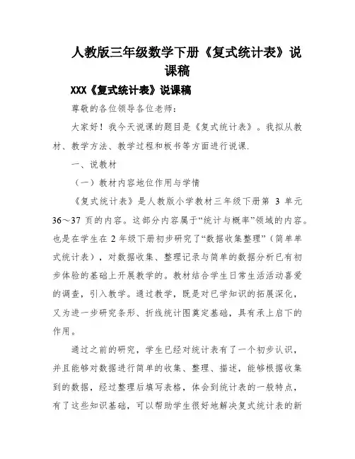 人教版三年级数学下册《复式统计表》说课稿