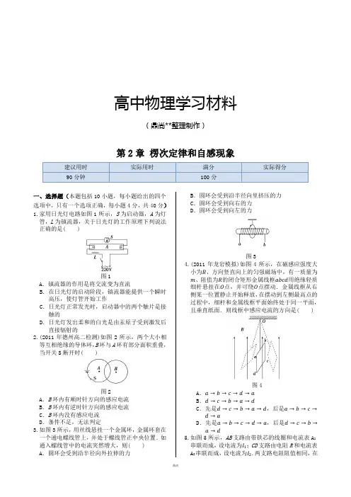 鲁科版高中物理选修3-2本章练测：第2章楞次定律和自感现象(含答案).docx