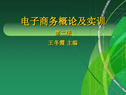 电子商务概论及实训培训课程