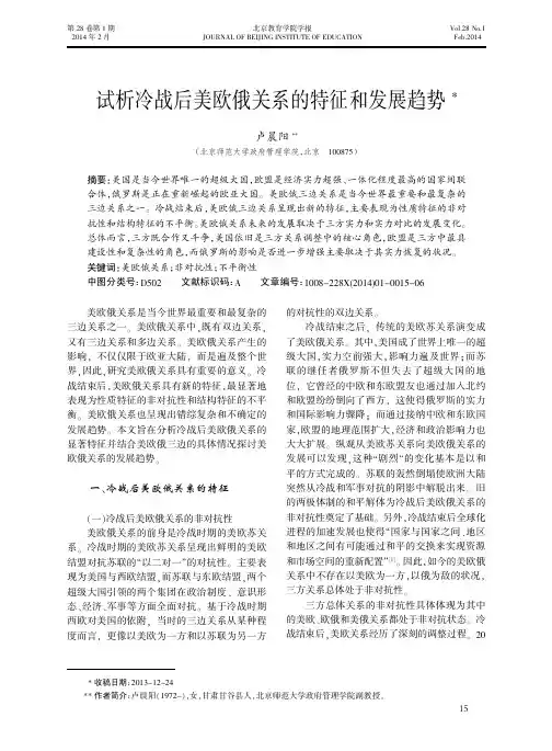 试析冷战后美欧俄关系的特征和发展趋势