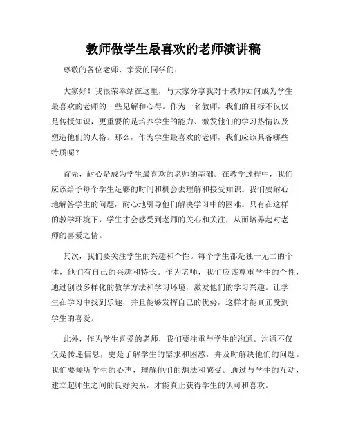 教师做学生最喜欢的老师演讲稿