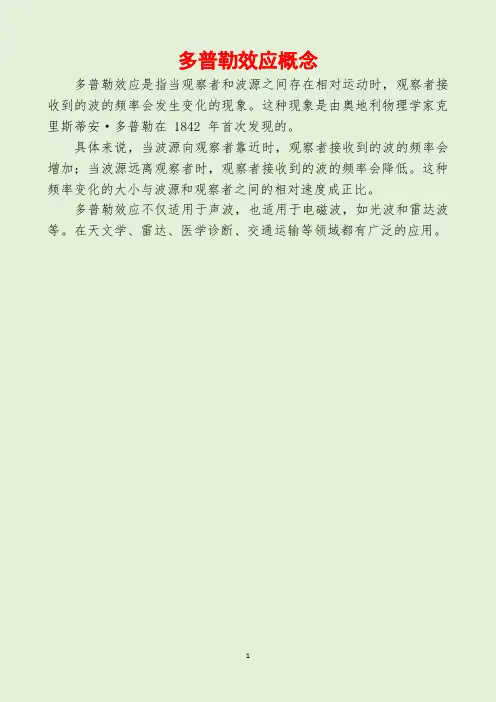 多普勒效应概念