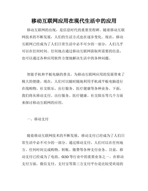移动互联网应用在现代生活中的应用