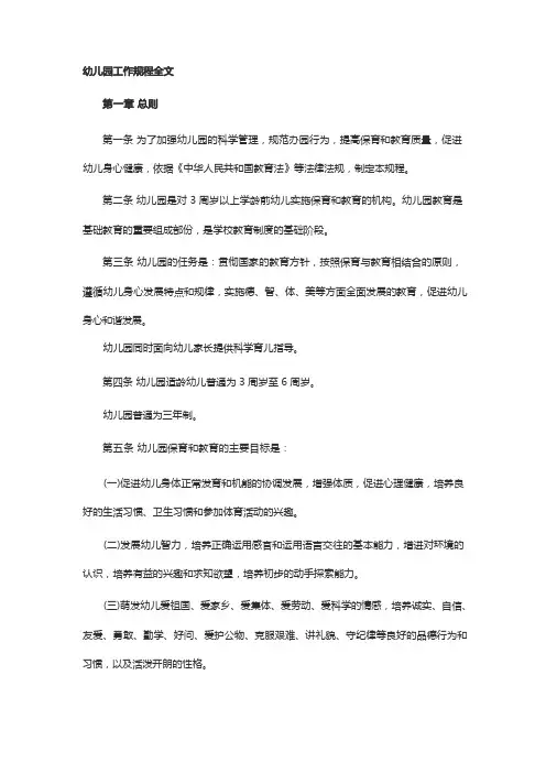 幼儿园工作规程全文
