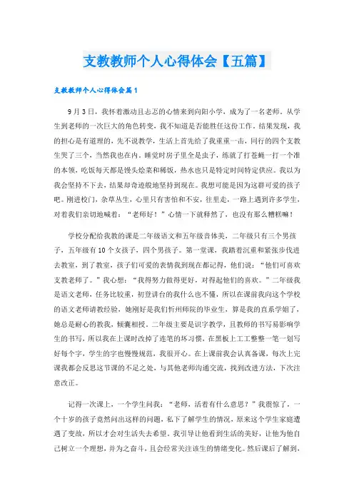 支教教师个人心得体会【五篇】