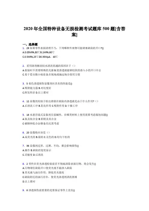 最新全国特种设备无损检测考核题库完整版500题(含答案)