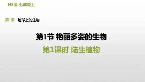 华师版七年级科学上册第1章地球上的生物PPT精品习题课件