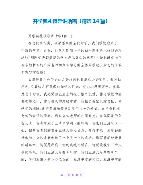 开学典礼领导讲话稿(精选14篇)