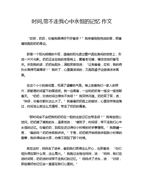 时间,带不走我心中永恒的记忆 作文