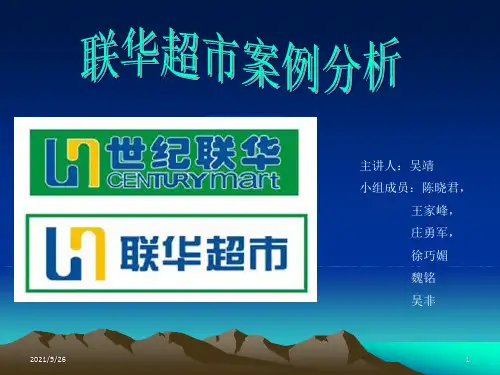 联华超市案例分析(1)