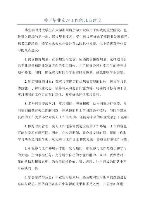 关于毕业实习工作的几点建议