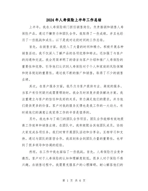2024年人寿保险上半年工作总结(二篇)