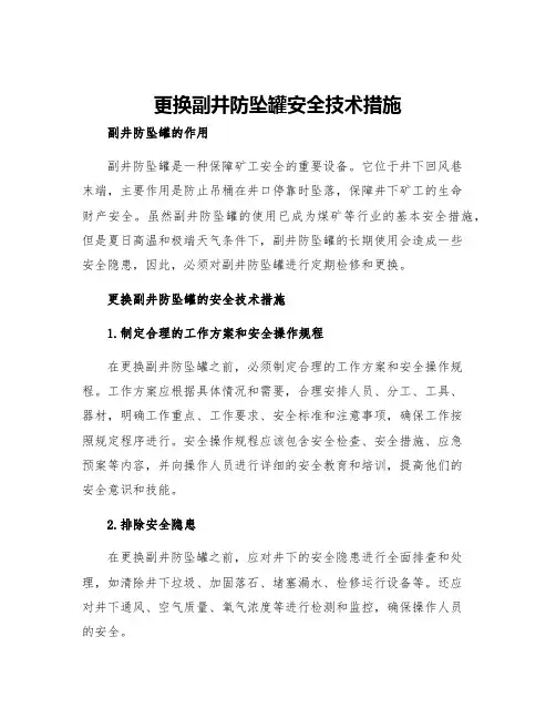 更换副井防坠罐安全技术措施