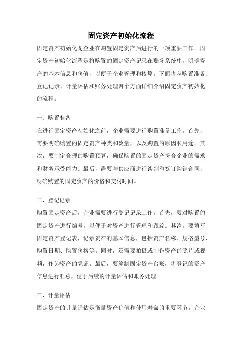 固定资产初始化流程