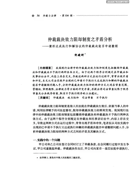 仲裁裁决效力阻却制度之矛盾分析——兼析达成执行和解协议的仲裁裁决能否申请撤销