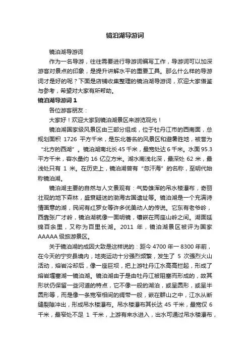 镜泊湖导游词
