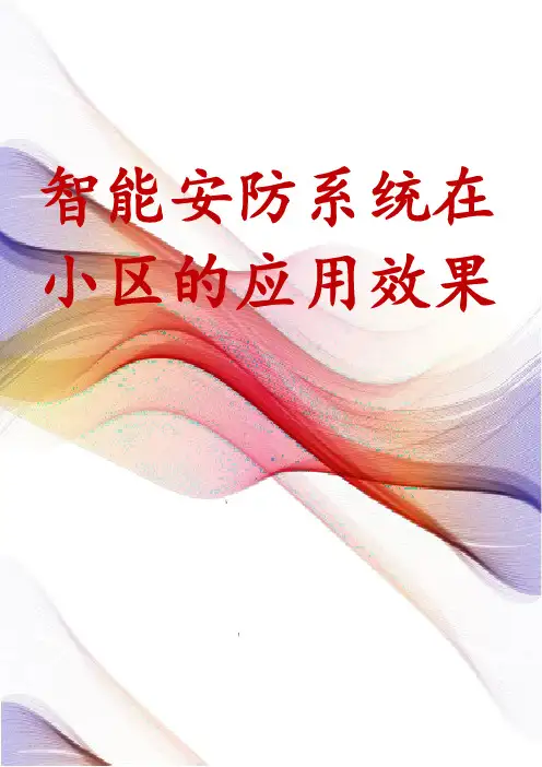 智能安防系统在小区的应用效果
