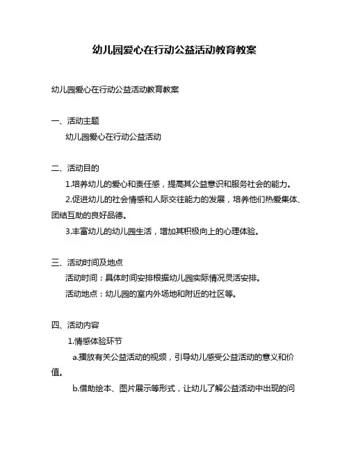 幼儿园爱心在行动公益活动教育教案