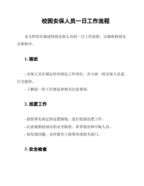 校园安保人员一日工作流程