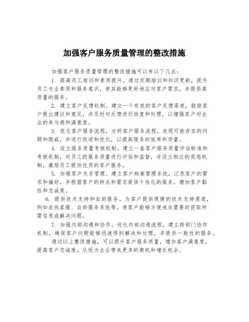 加强客户服务质量管理的整改措施