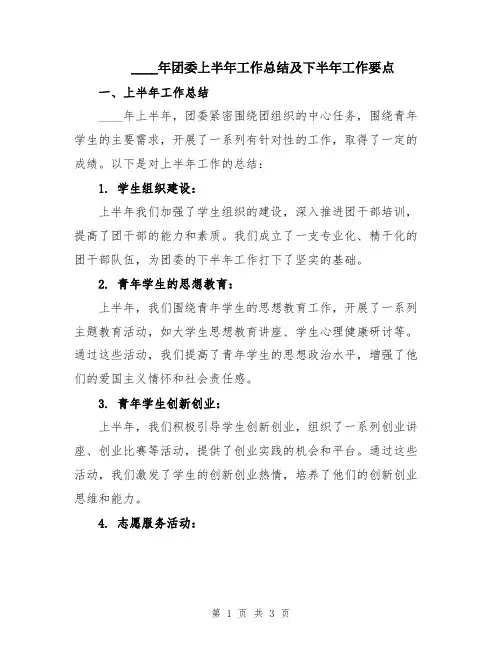 2024年团委上半年工作总结及下半年工作要点