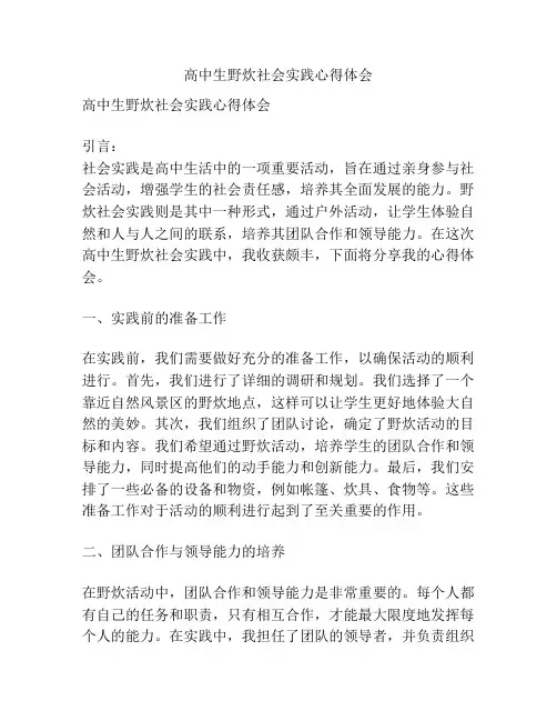 高中生野炊社会实践心得体会