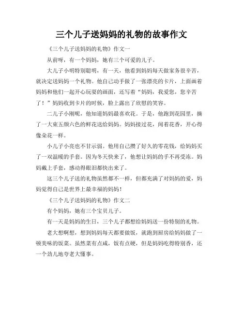 三个儿子送妈妈的礼物的故事作文