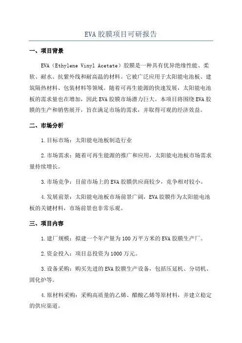 EVA胶膜项目可研报告