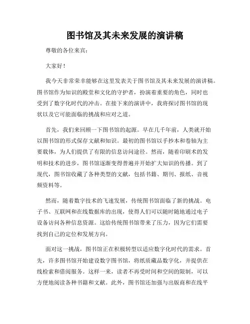 图书馆及其未来发展的演讲稿