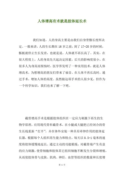 人体增高有术就是肢体延长术