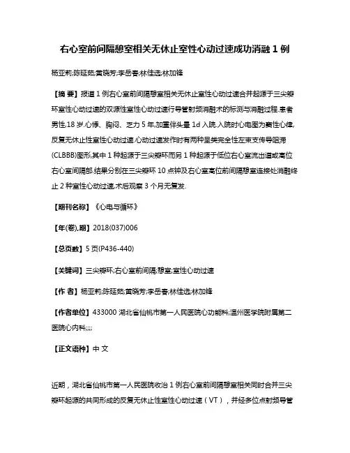 右心室前间隔憩室相关无休止室性心动过速成功消融1例