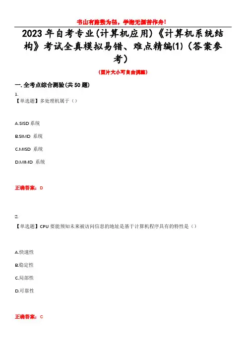 2023年自考专业(计算机应用)《计算机系统结构》考试全真模拟易错、难点精编⑴(答案参考)试卷号：1