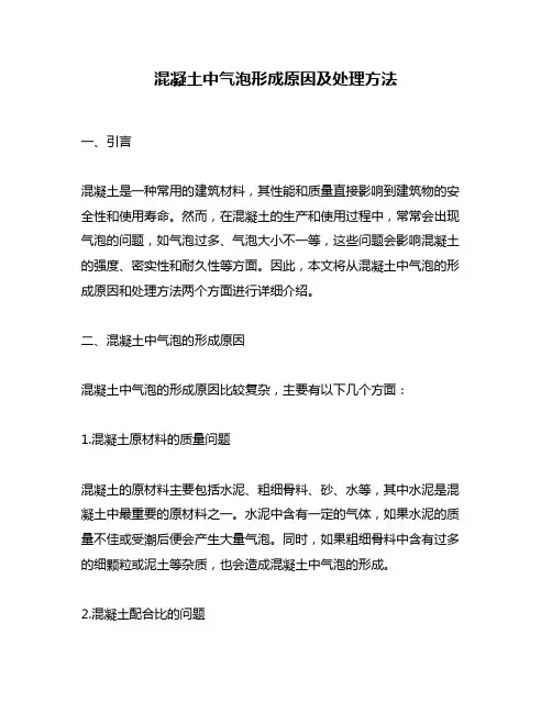 混凝土中气泡形成原因及处理方法