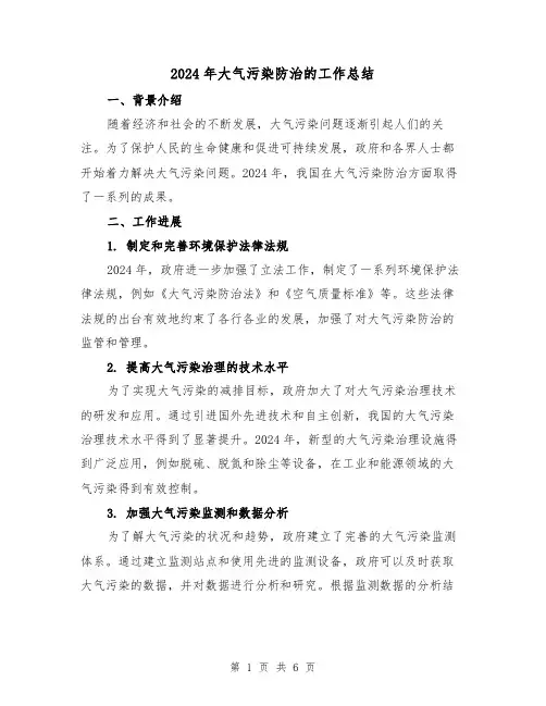 2024年大气污染防治的工作总结（2篇）