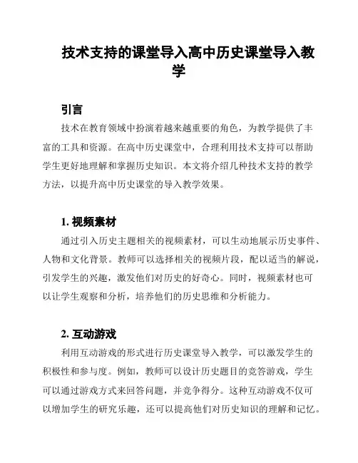 技术支持的课堂导入高中历史课堂导入教学