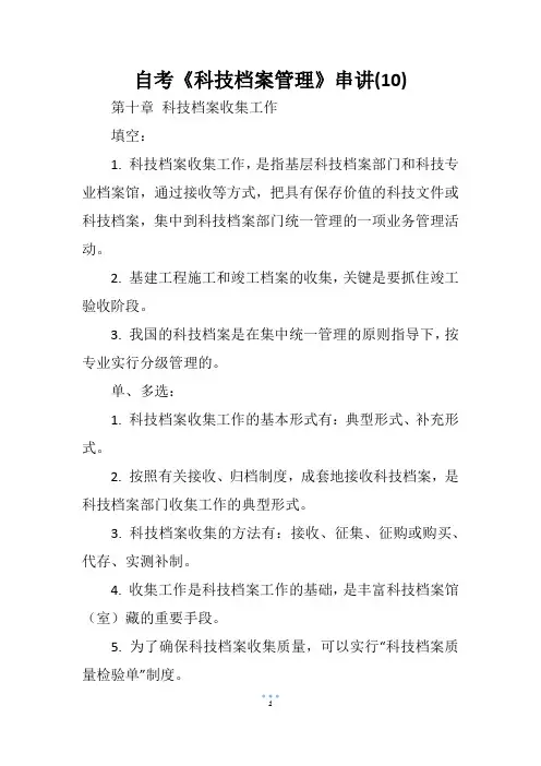 自考《科技档案管理》串讲(10)