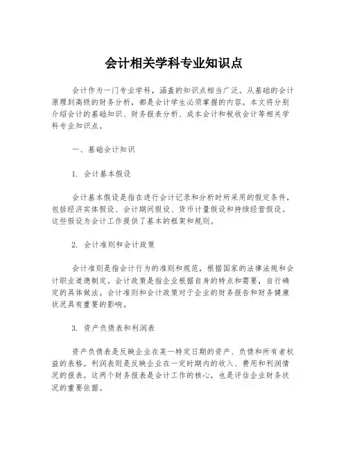 会计相关学科专业知识点