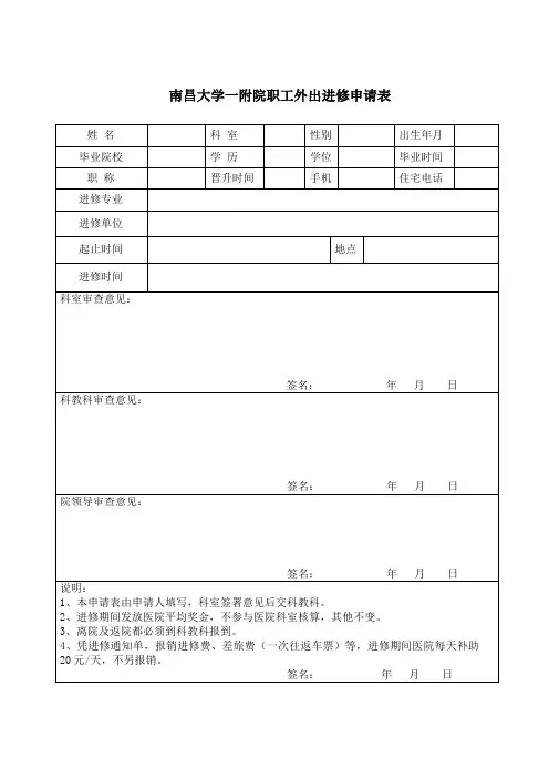 南昌大学一附院职工外出进修申请表