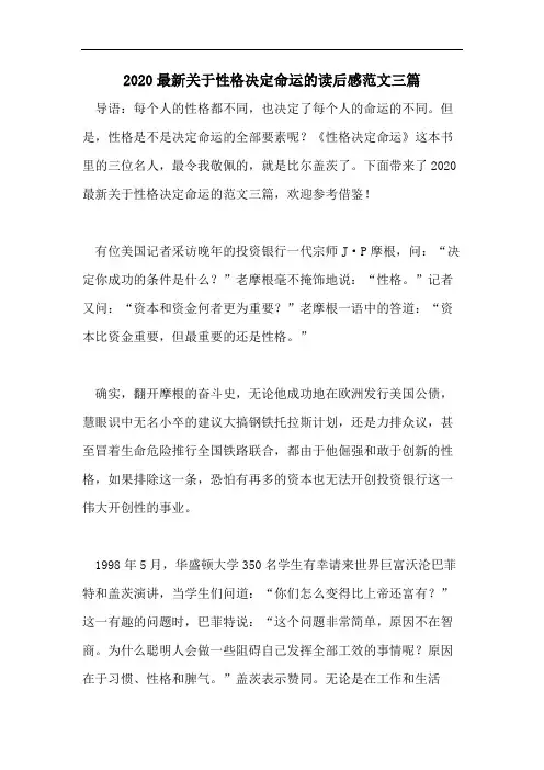2020最新关于性格决定命运的读后感范文三篇
